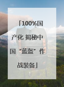 100%国产化 揭秘中国“蓝盔”作战装备